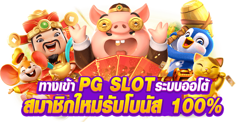 meetang เดิมพันสุดพีค กำไรสุดปัง จ่ายจริงไม่มีโกง